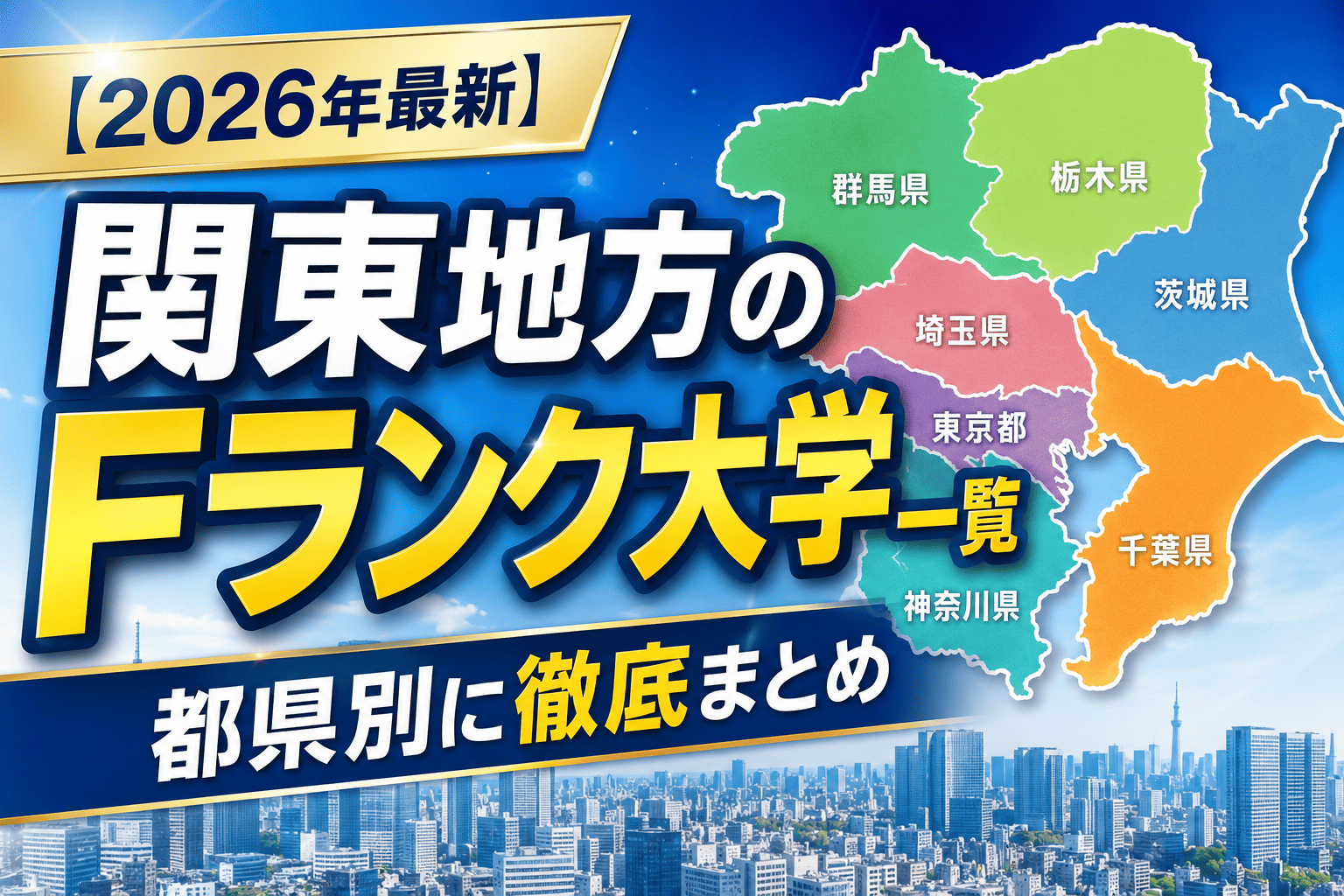 f ラン 大学 一覧