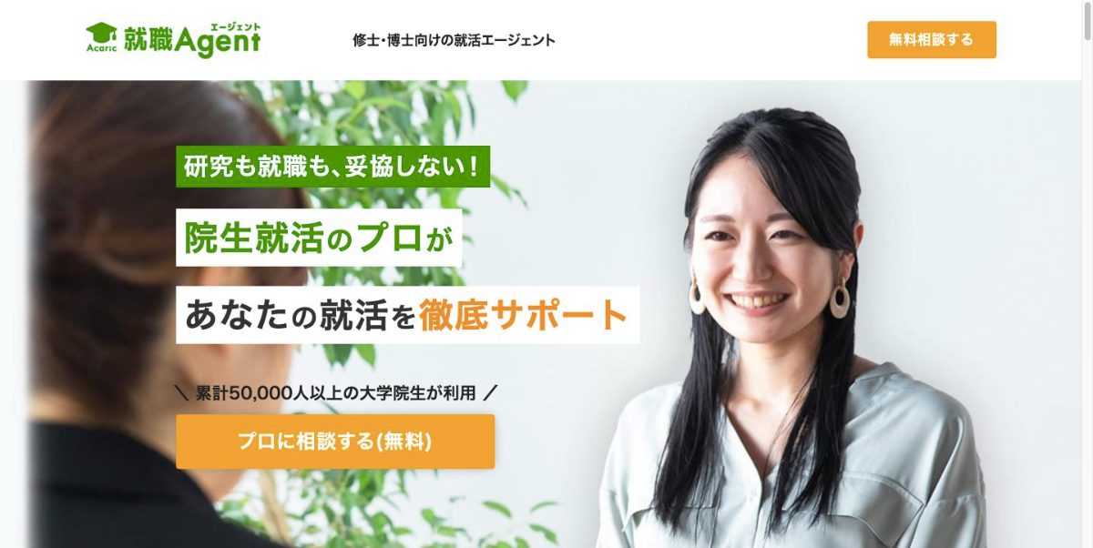 アカリク就職エージェントの公式サイト