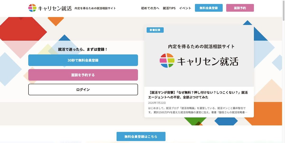 キャリセン就活エージェントの公式サイト