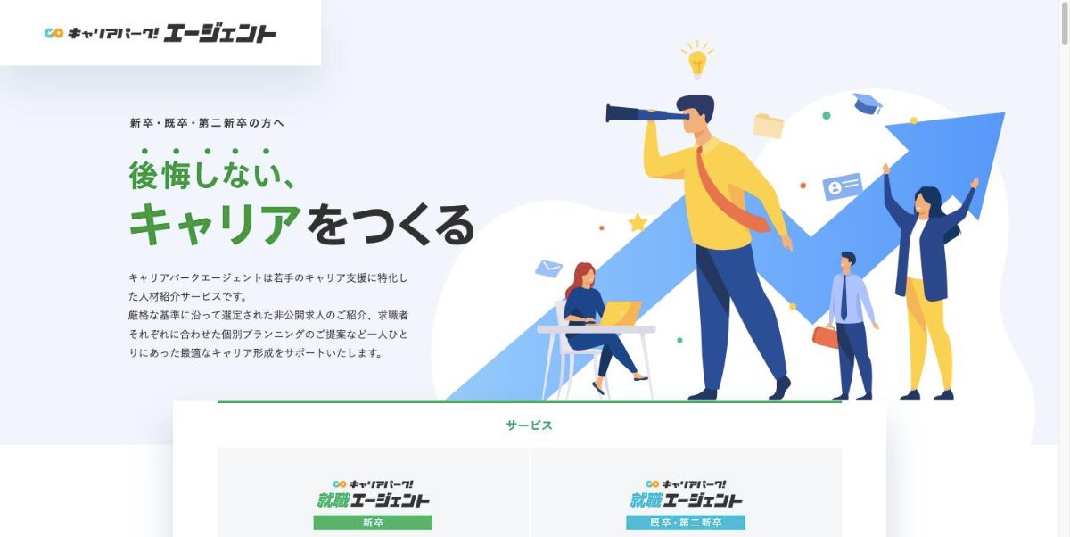 キャリアパーク就職エージェントの公式サイト