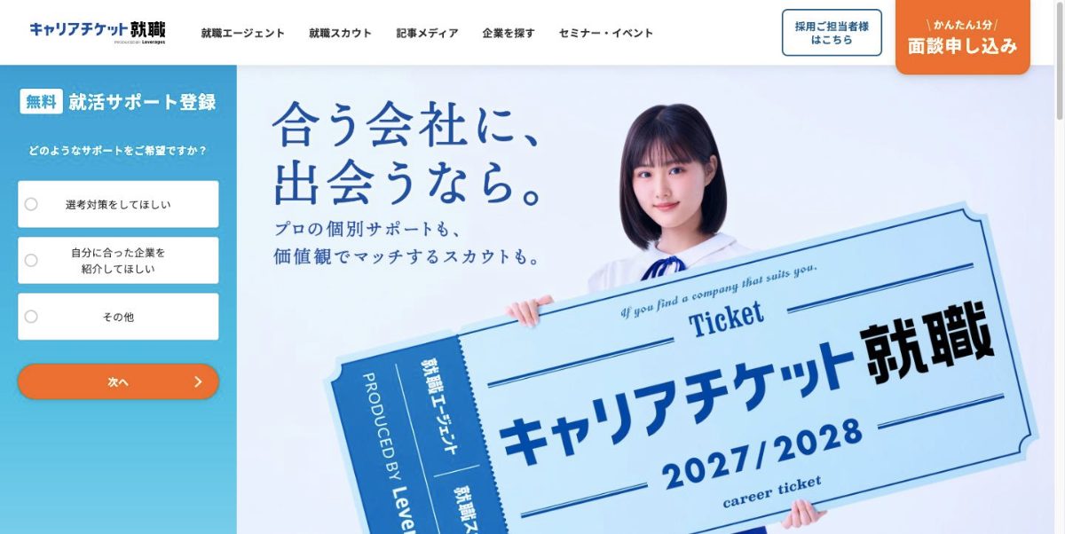 キャリアチケット就職の公式サイト