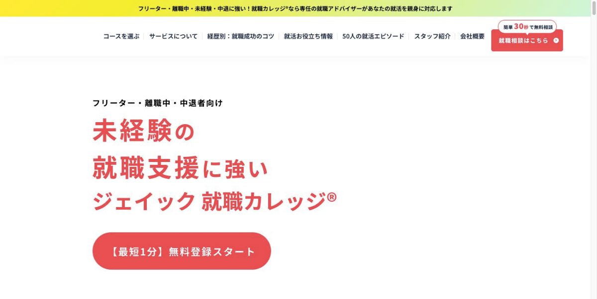 ジェイック就職カレッジの公式サイト
