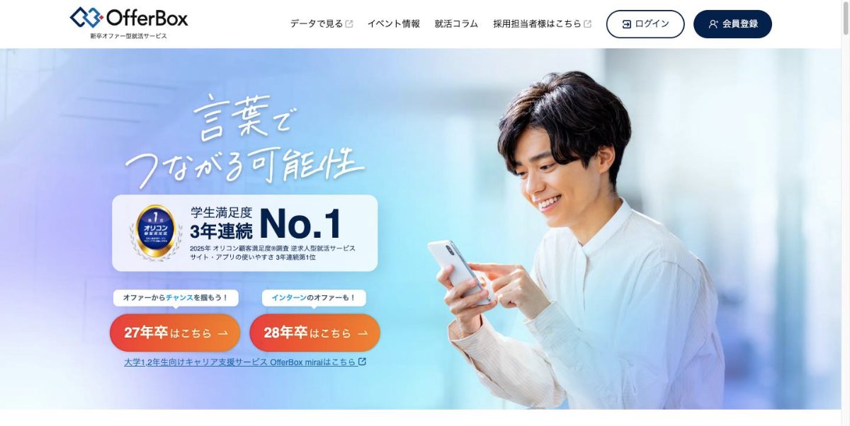 OfferBoxの公式サイト
