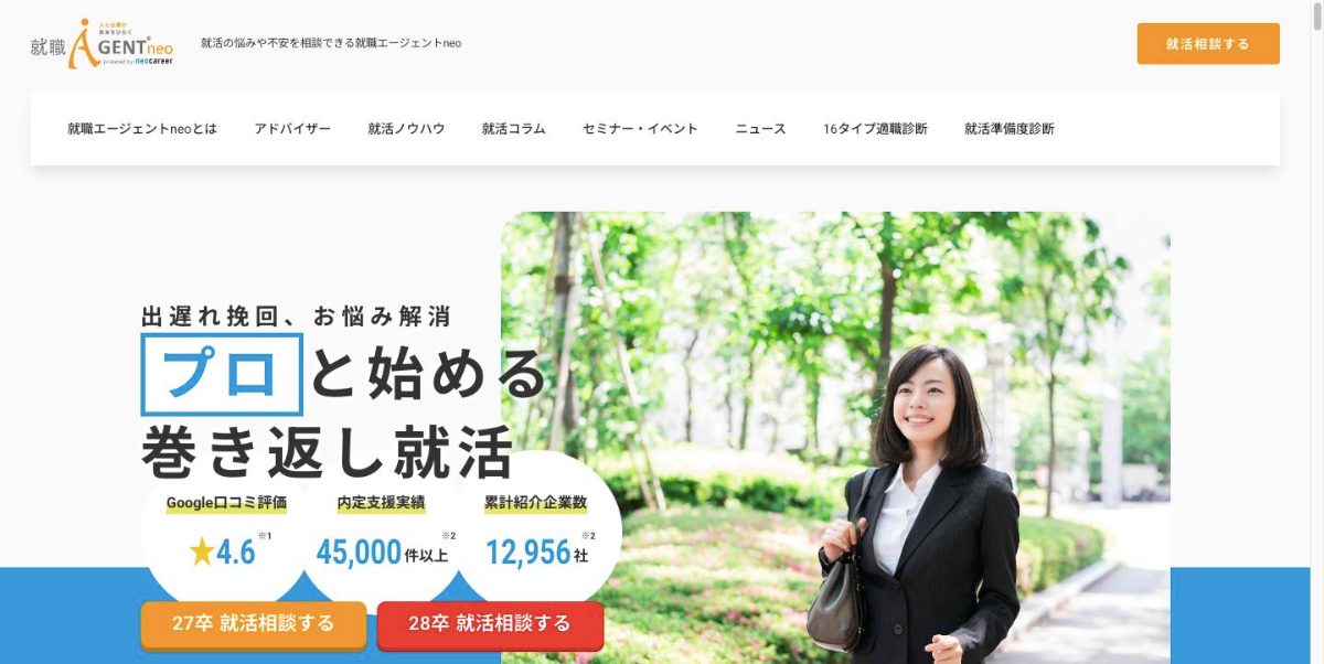 就職エージェントneoの公式サイト