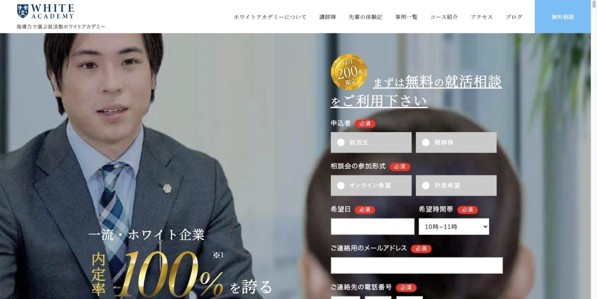ホワイトアカデミーの公式サイト
